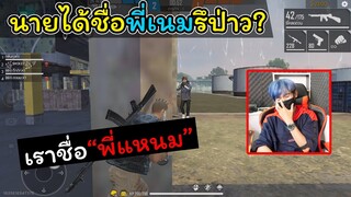 [FreeFire]นายได้ชื่อพี่เนมรึป่าว..??