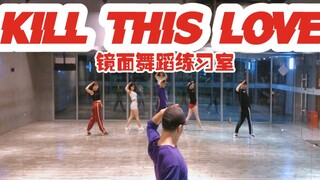 【白小白】BLACKPINK《KILL THIS LOVE》镜面舞蹈练习室