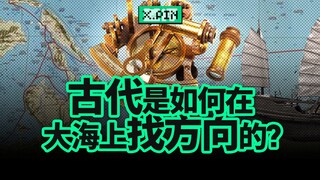 How did sailors accurately locate their positions in ancient times when there were no artificial sat