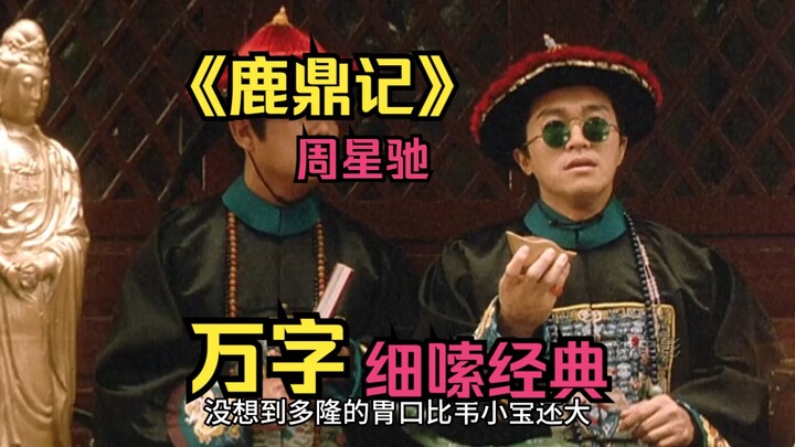 【Lộc Đỉnh Ký】Dài cả vạn chữ, phân tích chi tiết tác phẩm kinh điển! Cùng xem lại bộ phim Hồng Kông k