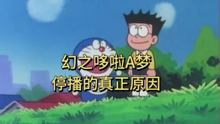 幻之哆啦A梦 停播的真正原因是？