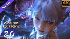 EP20 คราสมายา หวนสู่สังหาร