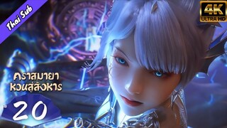 EP20 คราสมายา หวนสู่สังหาร