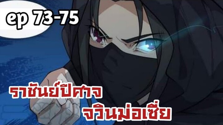 ราชันย์ปีศาจ จวินม่อเซี่ย ตอนที่ 73-75