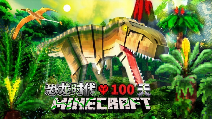 我的世界硬核极限生存！【史前恐龙时代100天 】#1 在MC中建造属于自己的侏罗纪公园！！