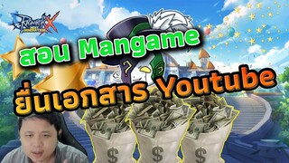 Ragnarok X: Next Generation | ROX | บทเรียน Mangame CH วัยรุ่นสร้างตัว ยื่นเอกสาร Youtube