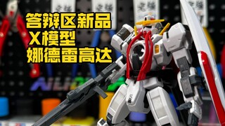 【新品评测】HG娜德雷高达-新厂X模型 高达00拼装模型TV版HG娜德雷