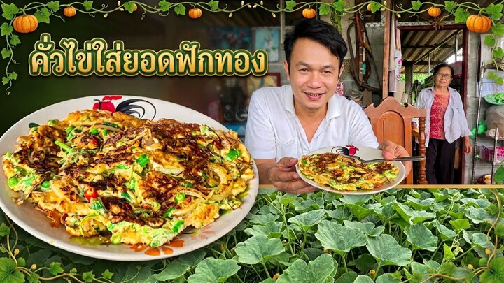อาหารเหนือ ของไทย คั่วไข่ใส่ยอดฟักทอง