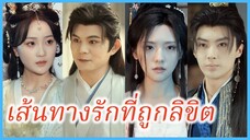 เสิ่นอวิ๋น สะใภ้ตระกูลเซียว | เส้นทางรักที่ถูกลิขิต | หยกขังรัก (ซับไทย) #ละครจีน #ซีรี่ส์จีน