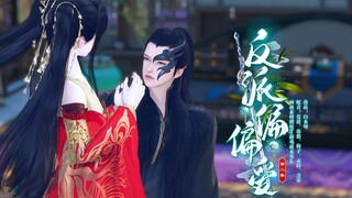 【反派偏偏爱】第02集 | 男主：你猜我看对眼了没？
