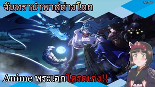 [Anime Review] พระเอก เก่งแต่เริ่ม(ไปต่างโลก)