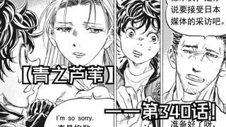 【青之芦苇】340话