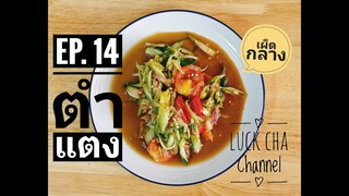 ตำแตง EP. 14 วิธีทำ ตำแตง #พริก10เม็ดเผ็ดปานกลาง