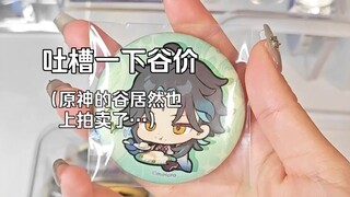 一年未见，魈宝身价大涨！（有些价h的让人害怕……）