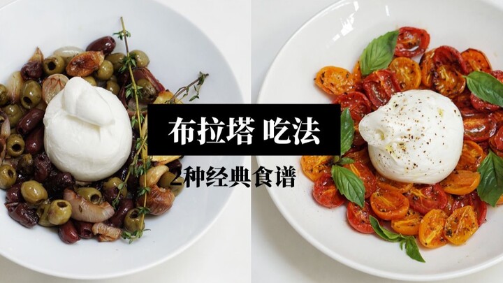 Western Cuisine | 2 Hidden Ways to Enjoy Burrata Cheese · Classic Western Cuisine Video · Autumn/Win