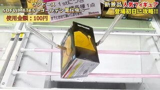 [Crane Game] First day strategy for the latest prize figures! How much will it c