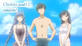 (พากย์ไทย)Chobits : มาเล่นน้ำกัน!