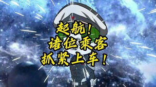 扬帆起航，目标——折跃星域