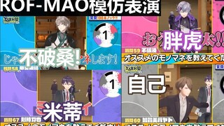 [คำบรรยายภาษาจีน 3 มิติ] การเลียนแบบ Ikusa แบบด้นสดโดยชาว ROF-MAO สี่คน [ROF-MAO/剣木刀也/Kagami Hato/Fu