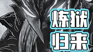 炼狱归来!饿狼登场!