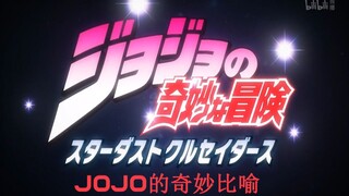 全站最全【jojo的奇妙比喻】第二期:星尘十字军上部+下部