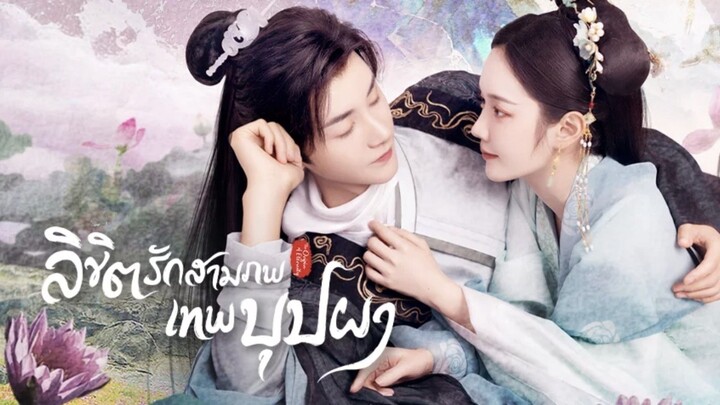 ลิขิตรักสามภพเทพบุปผา (พากย์ไทย)