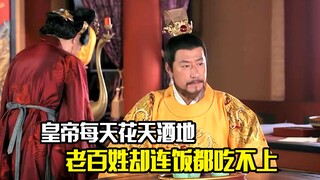 皇帝每天花天酒地玩女人，老百姓却连饭都吃不上，剧情片