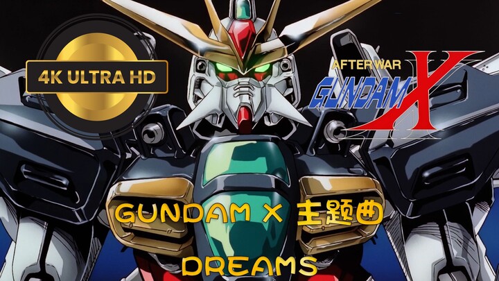 「After War Gundam X」片头主题曲 DREAMS 4K 超清 Hi-Res无损音质