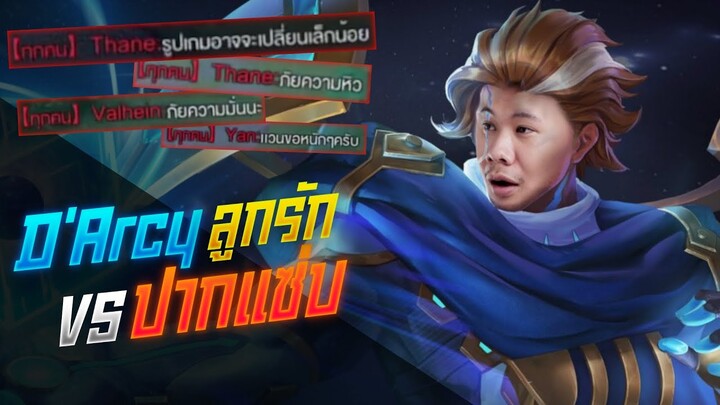 Rov: D'Arcy ลูกรักเจอตี้ปากแซ่บแถมแบกทั้งเกมมม!!!