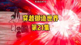 《穿越御诡世界》第21集 大战鬼潮