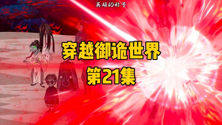 《穿越御诡世界》第21集 大战鬼潮