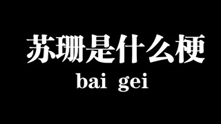 [Explanation of the Baigei Meme] What's the Susan meme?