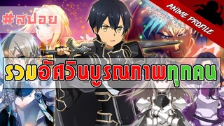 [APF23] ทำความรู้จักกับเหล่าอัศวินบูรณภาพทุกคน | Sword Art Online