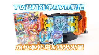 经典换图不换码！假面骑士Gotchard TV君超战斗DVD限定 烈火火星&无限不死鸟 骑士炼金卡牌 歌查德【味增的把玩时刻】