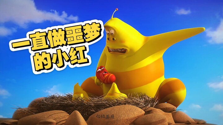 小红:这个恶梦到底谁在做啊啊！