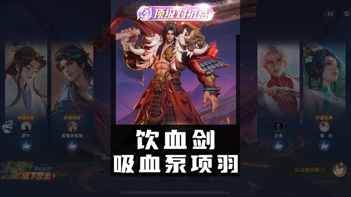 Pedang Minum Darah Xiang Yu, pompa regen darah di pertarungan tim—coba sendiri aja kalau mau tahu se