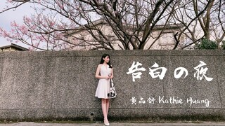 Ayasa 絢沙《告白之夜～The reason why》小提琴演奏版 (預告)｜黃品舒 Kathie Huang