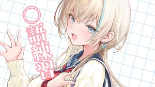 和陽向葵ゅか一起练习日语吧？