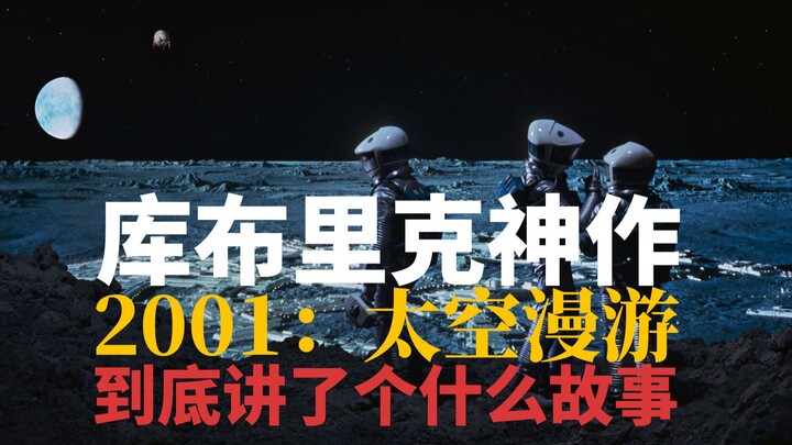 “2001: อาวุธแห่งสวรรค์” เล่าเรื่องอะไรกันแน่? 【คิวบ์ริก 02】