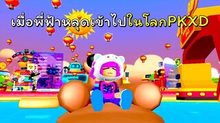 ครั้งแรกในโลกของ PK XD  | PK XD