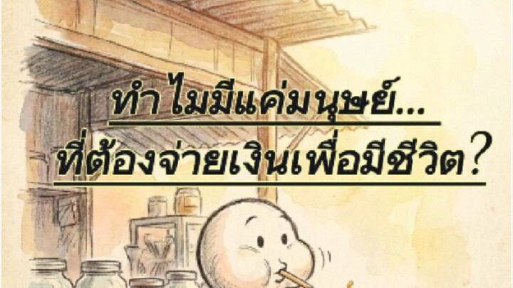 ทำไมยิ่งโต... เพื่อนยิ่งเหลือน้อยลง? ☕️🦴