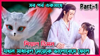 Dear Mr. Heavenly fox movie Bangla explain।।Ep- 1 to 6।।all episode।।Chinese movie Bangla explained