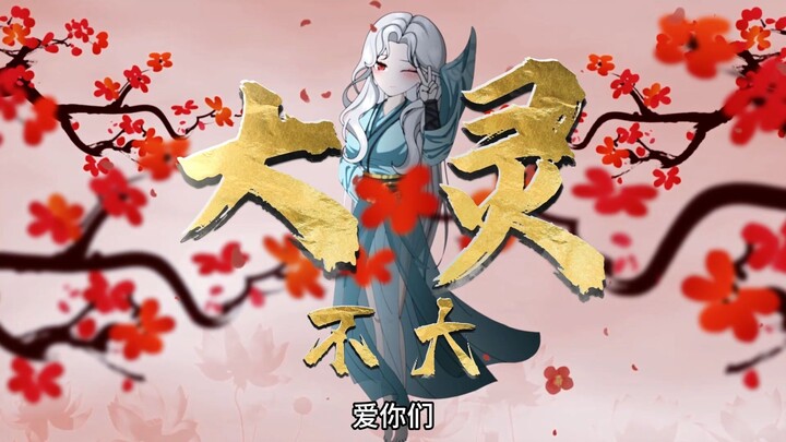 相逢已是上上签，各位宝宝好，我是新人动画区博主“大灵不大”