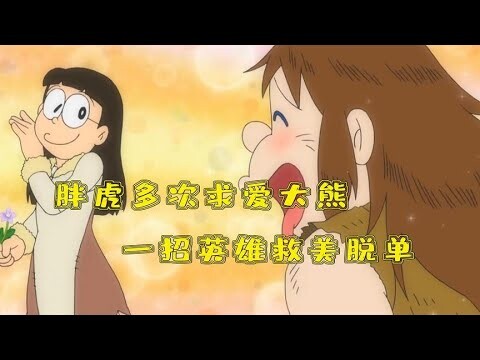 哆啦A梦：胖虎的真爱是大熊，多次示爱英雄救美终成眷属？原因在这。哆啦A梦新番国语中文 机器猫 儿童动画 动漫解说 大雄 静香 胖虎 小夫 小叮当
