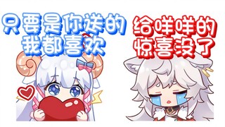 【呜米】咩咩：送什么不重要，重要的是你送的！