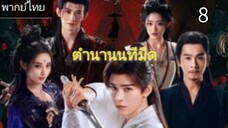 ตอนที่ 8 (พากย์ไทย)