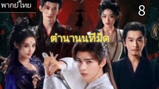 ตอนที่ 8 (พากย์ไทย)
