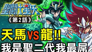 聖鬥士星矢Ω2【天馬VS龍！我是聖二代我最強】