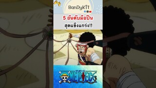 วันพีช:5อันดับมือปืนสุดแกร่ง #shorts #roblox #bloxfruits #tiktok #onepiece #fypシ #anime #gaming