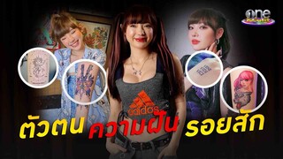ถอดตัวตน ความเจ็บปวด ความฝัน  “พลอยชมพู” ผ่านรอยสัก